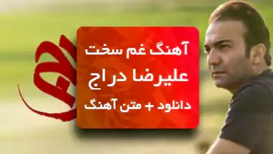 علیرضا دراج اهنگ غم سخت