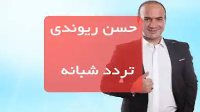 فیلم طنز حسن ریوندی تردد شبانه