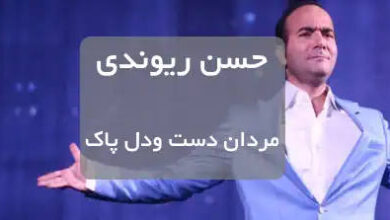 فیلم طنز حسن ریوندی مردان دست و دل پاک