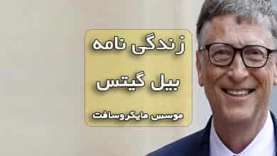 نکاتی از زندگی بیل گیتس بنیان‌گذار مایکروسافت