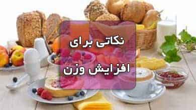 نکاتی ساده برای افزایش وزن